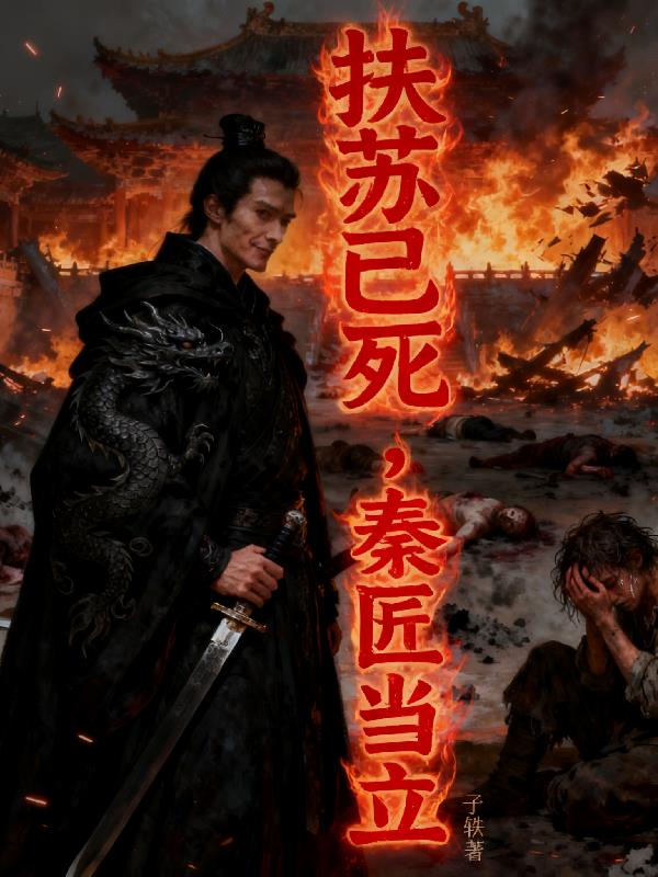 扶苏已死秦匠当立