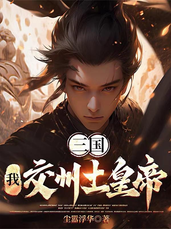三国我交州土皇帝