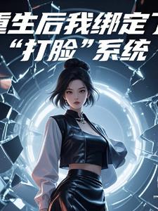 重生后我绑定了打脸系统