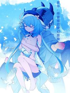 崩坏格蕾修的梦幻旅程