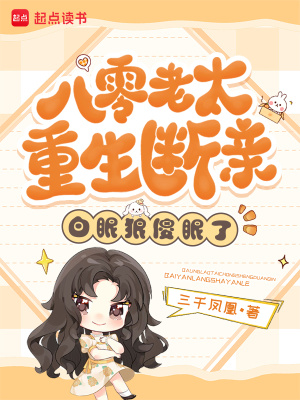 八零老太重生断亲白眼狼傻眼了